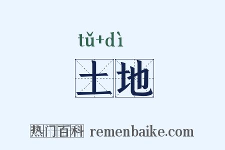 土地是什么意思的图片